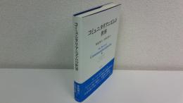 コミュニタリアニズムの世界 = The World of Communitarianism