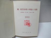 続・授業分析の理論と実際

