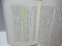 日中戦争期における経済と政治 : 近衛文麿と池田成彬