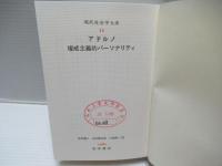 権威主義的パーソナリティ  現代社会学大系12