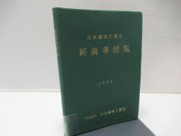 新歯車便覧1991　2版