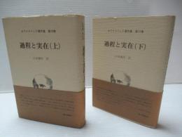 過程と実在　上下2冊揃　ホワイトヘッド著作集 10・11