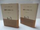 過程と実在　上下2冊揃　ホワイトヘッド著作集 10・11