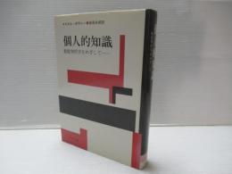 個人的知識 : 脱批判哲学をめざして