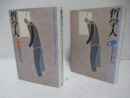 哲学人　生きるために哲学を読み直す　上下セット。
