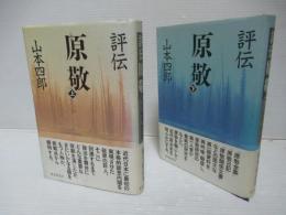 評伝原敬　上下セット。