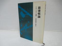 崩壊概論　E.M.シオラン選集1　