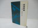 崩壊概論　E.M.シオラン選集1　