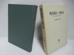 現代国家と一般条項 : 借家法の比較歴史社会学的研究