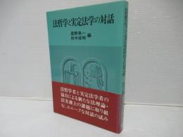 法哲学と実定法学の対話