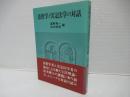 法哲学と実定法学の対話