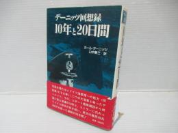 10年と20日間 : デーニッツ回想録