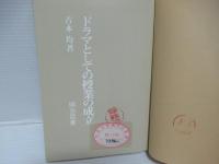 ドラマとしての授業の成立