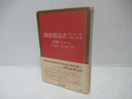 価値創造者 : 牧口常三郎の教育思想