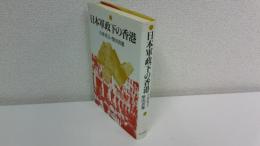 日本軍政下の香港