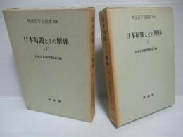 日本財閥とその解体　復刻版　全3冊揃い
