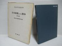 日本財閥とその解体　復刻版　全3冊揃い