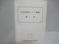日本財閥とその解体　復刻版　全3冊揃い