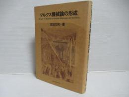 マルクス機械論の形成