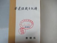 安達謙蔵自叙伝