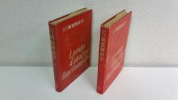 関数解析学　2冊セット