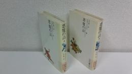 悪魔の詩