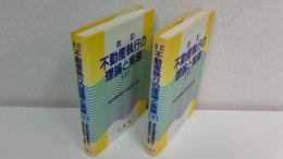 不動産執行の理論と実務　2冊揃セット