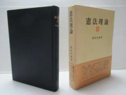 憲法理論3