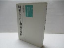 時効における理論と解釈
