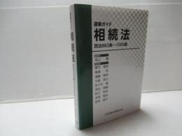 逐条ガイド相続法　―民法882条～1050条―
