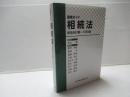 逐条ガイド相続法　―民法882条～1050条―