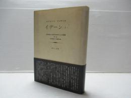 イデーン : 純粋現象学と現象学的哲学のための諸構想