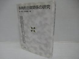 多角的法律関係の研究