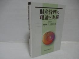 財産管理の理論と実務