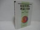財産管理の理論と実務