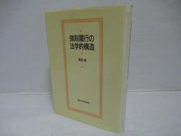 強制履行の法学的構造