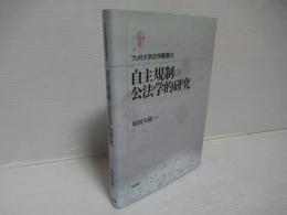 自主規制の公法学的研究