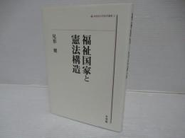 福祉国家と憲法構造