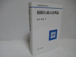 保障行政の法理論