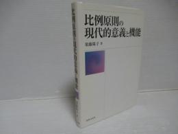 比例原則の現代的意義と機能