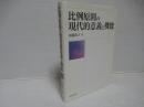 比例原則の現代的意義と機能