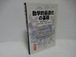 動学的最適化の基礎