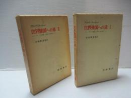 世界強国への道 : ドイツの挑戦,1914-1918年　Ⅰ・Ⅱ2冊セット。