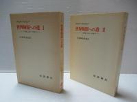 世界強国への道 : ドイツの挑戦,1914-1918年　Ⅰ・Ⅱ2冊セット。