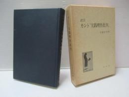 訳注 カント『実践理性批判』