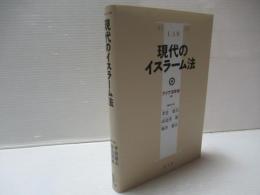 現代のイスラーム法
