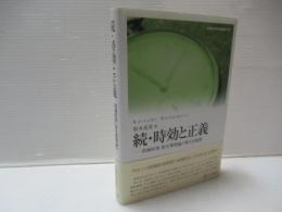 続・時効と正義(消滅時効・除斥期間論の新たな展開)