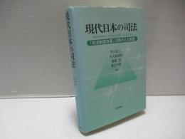 現代日本の司法 : 「司法制度改革」以降の人と制度