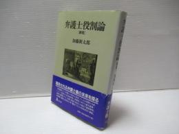 弁護士役割論