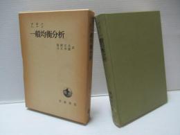 一般均衡分析